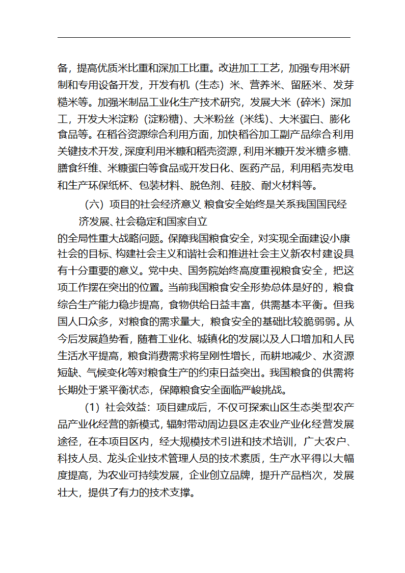 5万吨无公害优质富硒大米产业化开发项目商业计划书.doc第5页