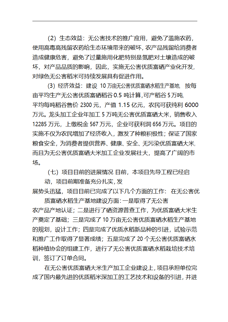 5万吨无公害优质富硒大米产业化开发项目商业计划书.doc第6页