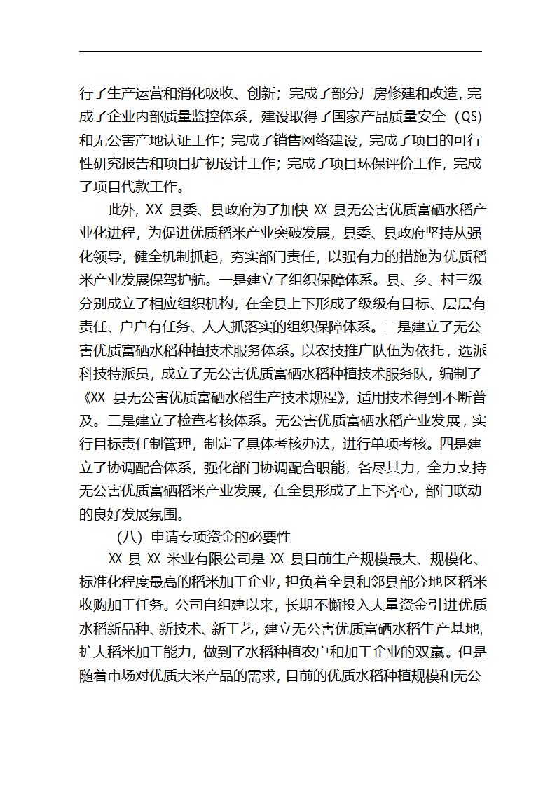 5万吨无公害优质富硒大米产业化开发项目商业计划书.doc第7页