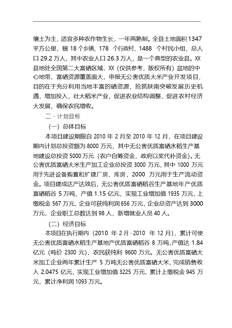 5万吨无公害优质富硒大米产业化开发项目商业计划书.doc第12页