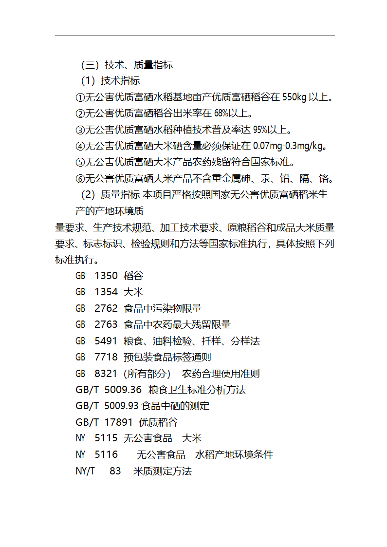 5万吨无公害优质富硒大米产业化开发项目商业计划书.doc第13页