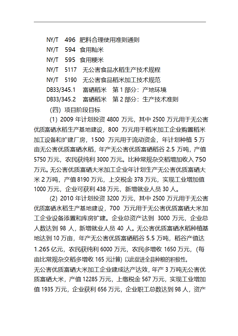 5万吨无公害优质富硒大米产业化开发项目商业计划书.doc第14页