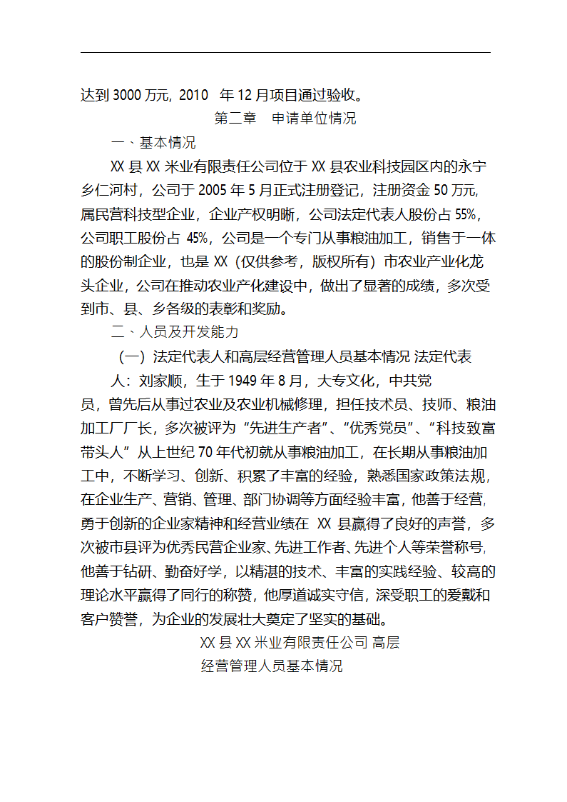 5万吨无公害优质富硒大米产业化开发项目商业计划书.doc第15页