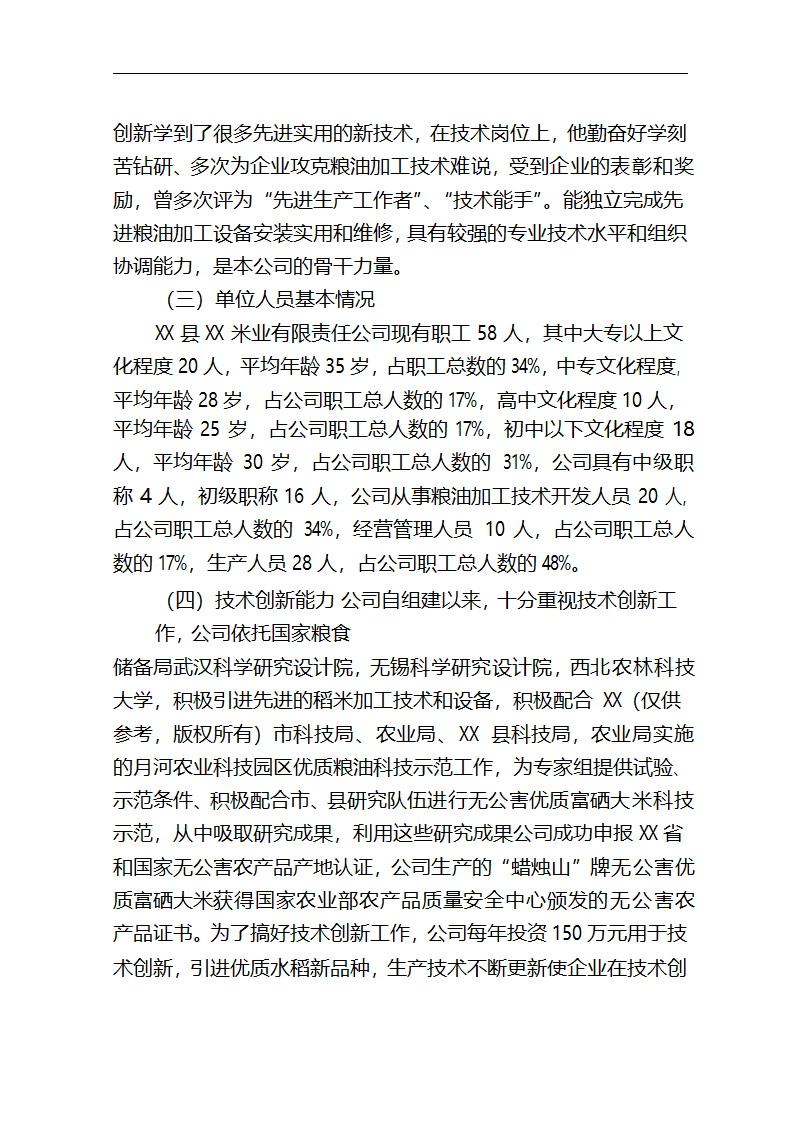 5万吨无公害优质富硒大米产业化开发项目商业计划书.doc第17页