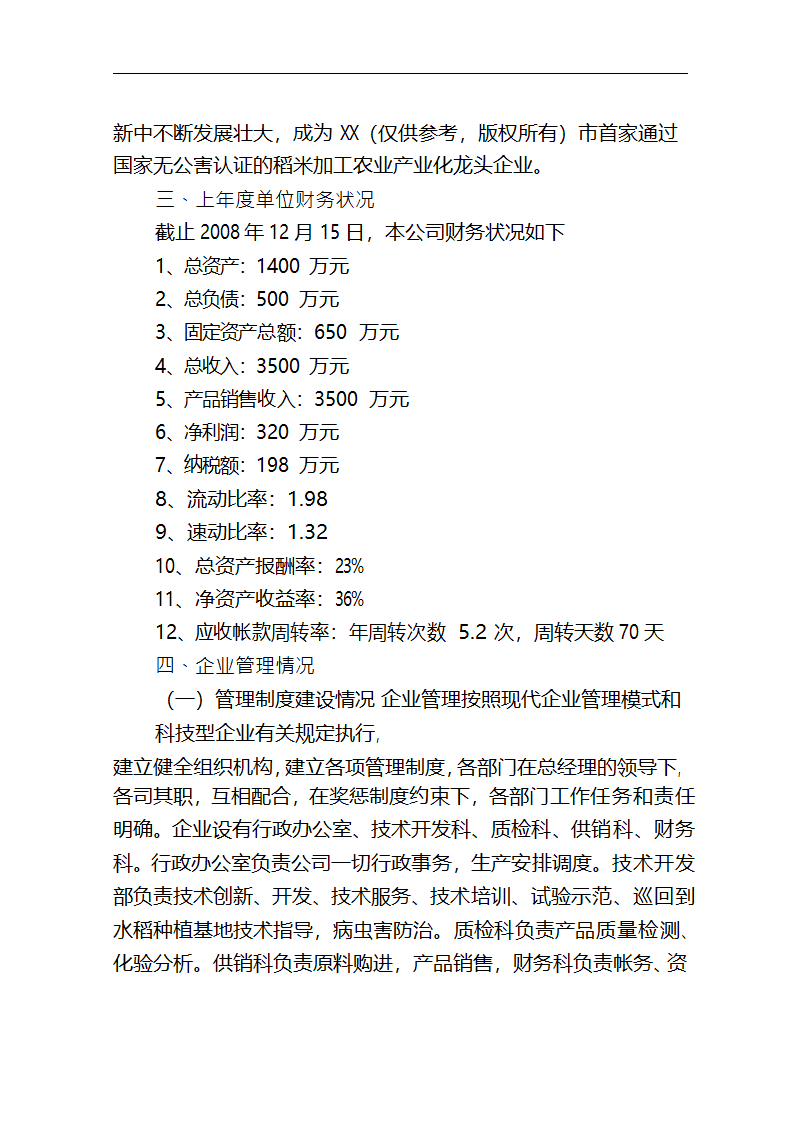 5万吨无公害优质富硒大米产业化开发项目商业计划书.doc第18页