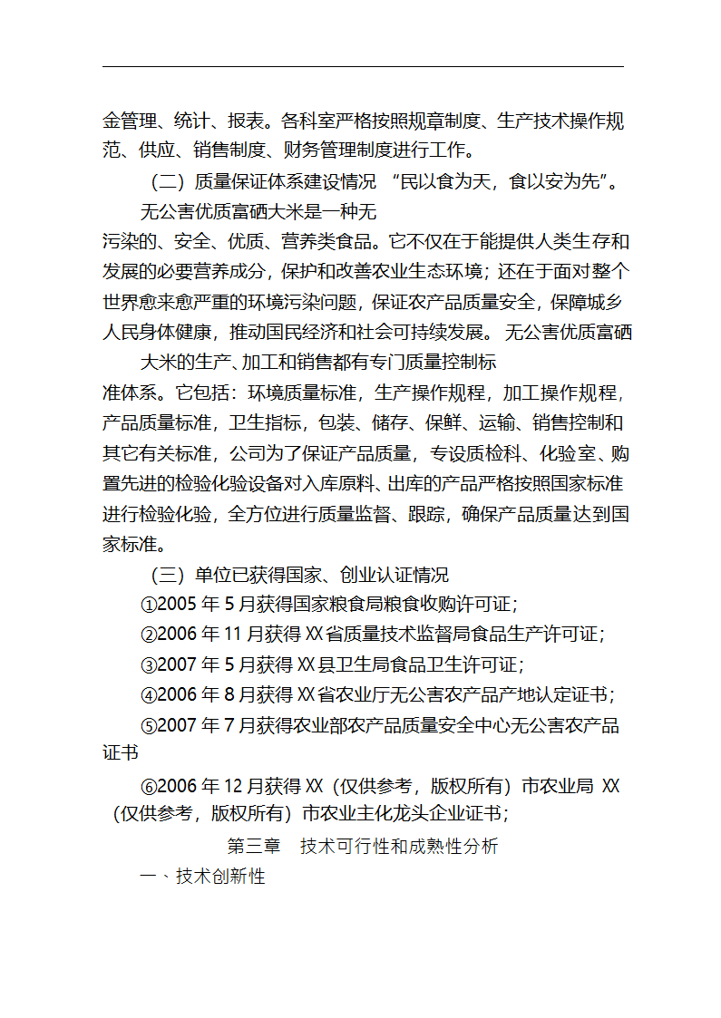 5万吨无公害优质富硒大米产业化开发项目商业计划书.doc第19页