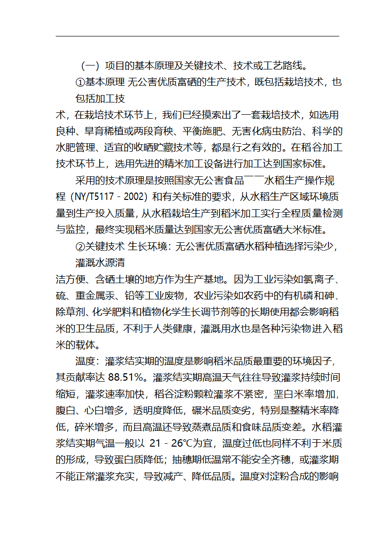 5万吨无公害优质富硒大米产业化开发项目商业计划书.doc第20页