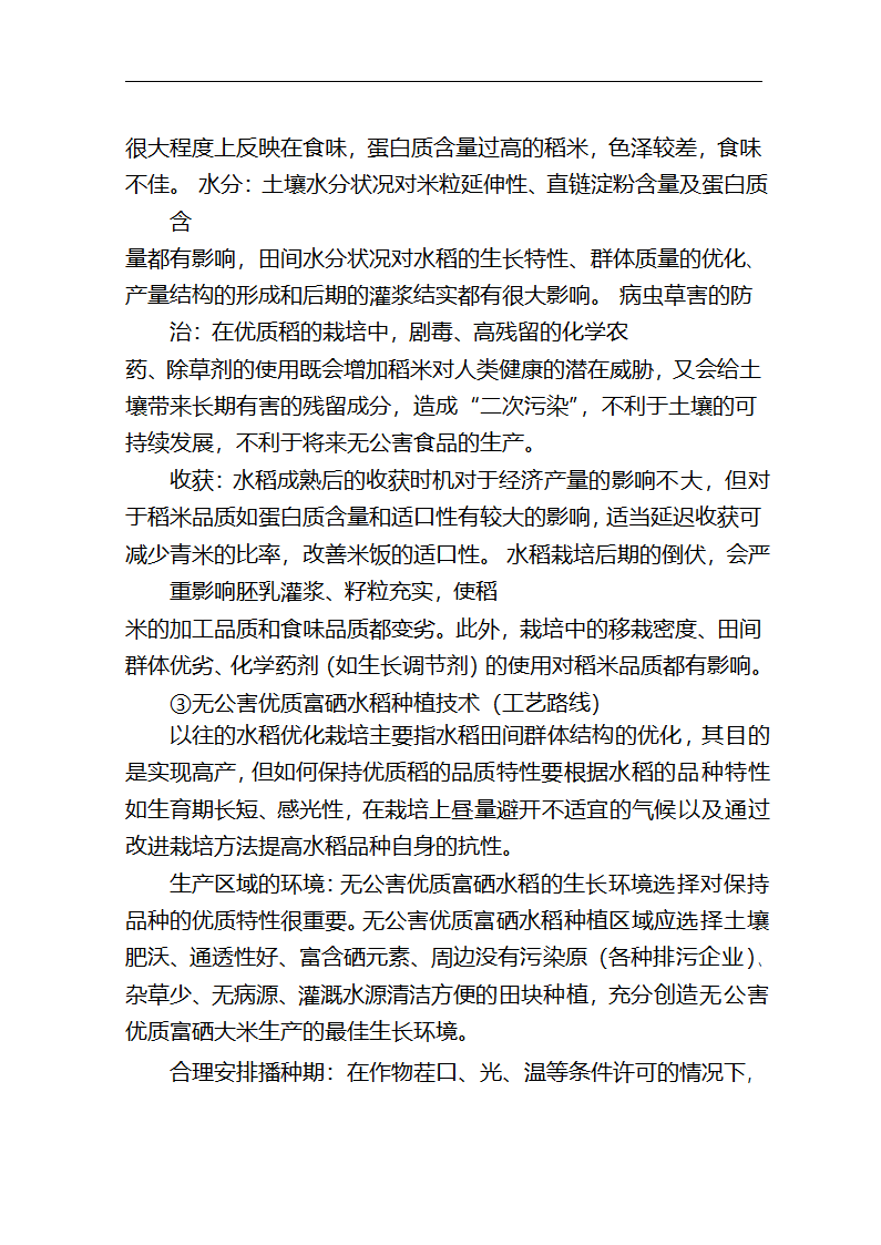 5万吨无公害优质富硒大米产业化开发项目商业计划书.doc第21页