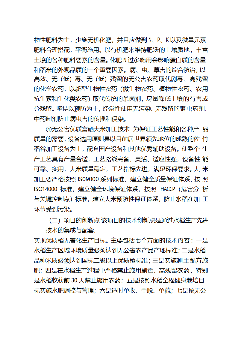 5万吨无公害优质富硒大米产业化开发项目商业计划书.doc第23页