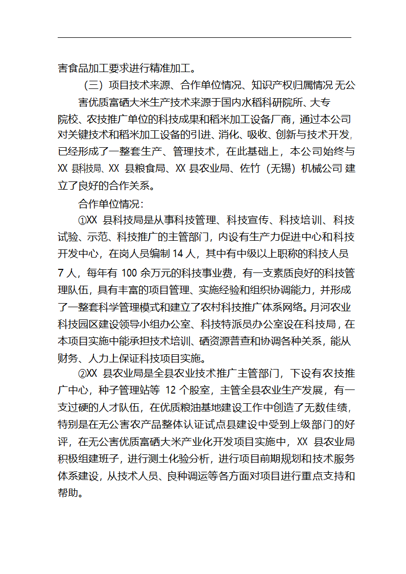 5万吨无公害优质富硒大米产业化开发项目商业计划书.doc第24页