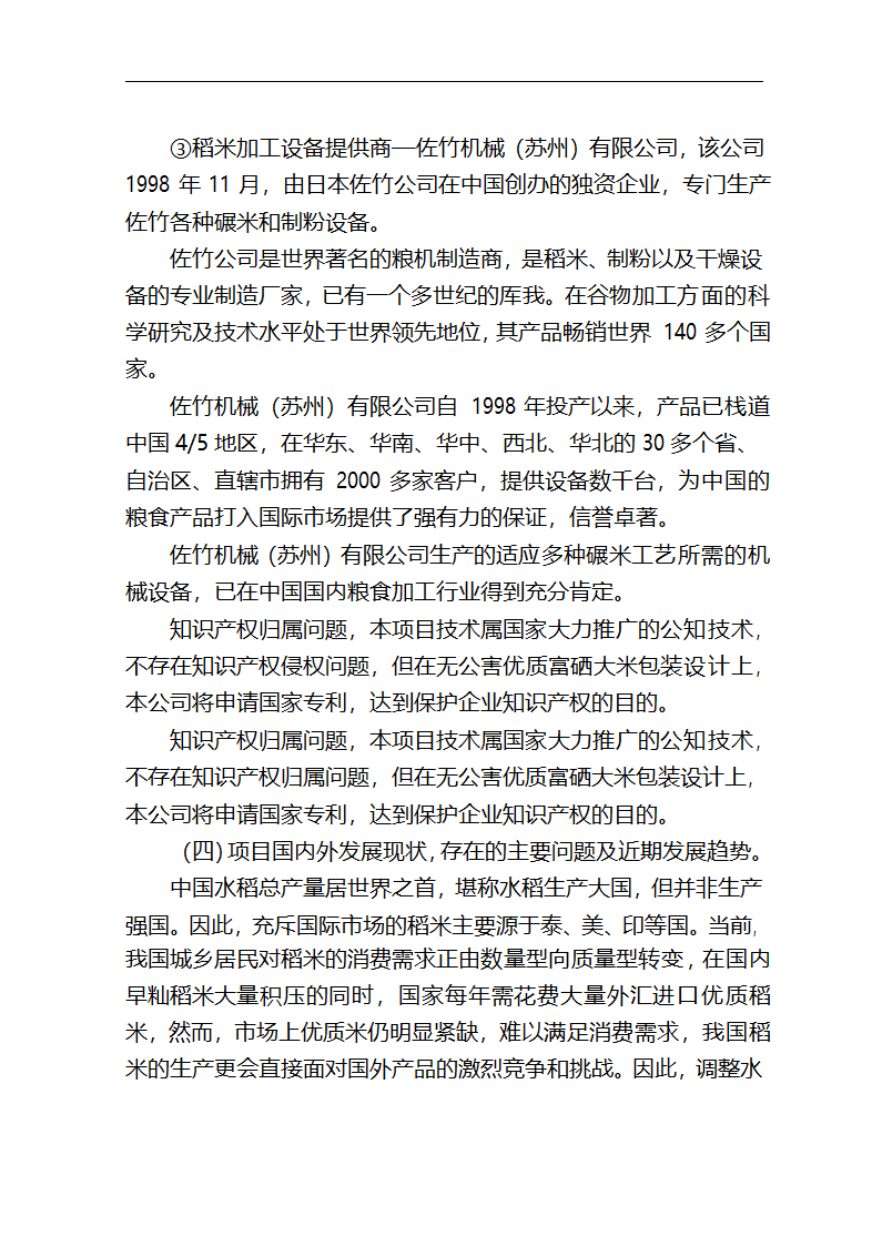 5万吨无公害优质富硒大米产业化开发项目商业计划书.doc第25页