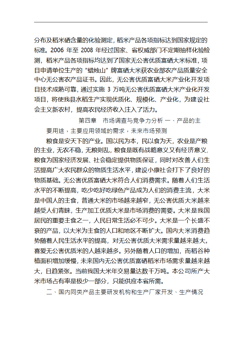 5万吨无公害优质富硒大米产业化开发项目商业计划书.doc第27页