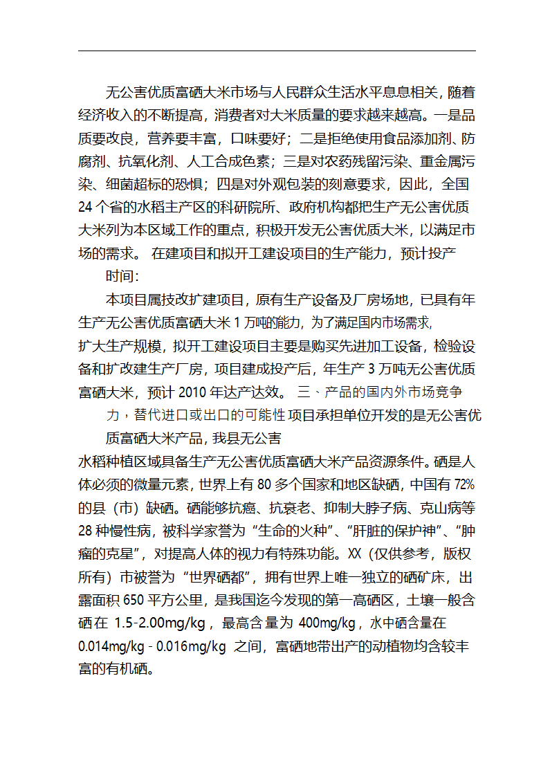 5万吨无公害优质富硒大米产业化开发项目商业计划书.doc第28页