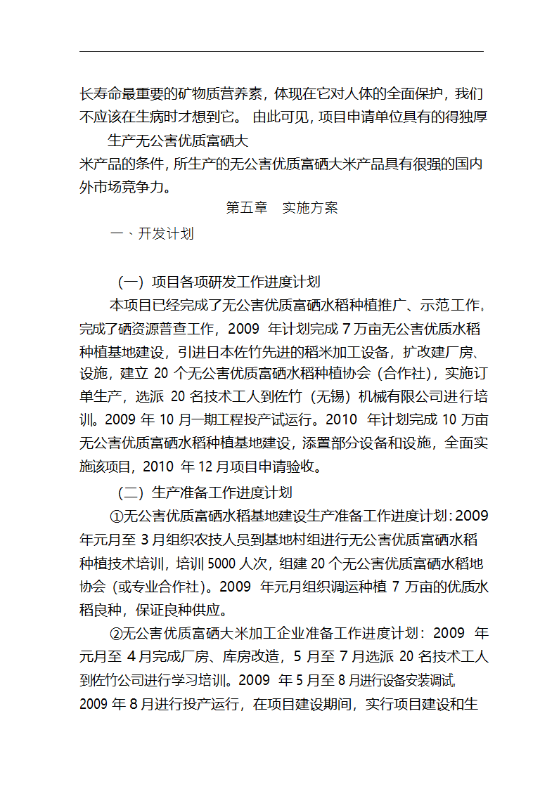 5万吨无公害优质富硒大米产业化开发项目商业计划书.doc第31页