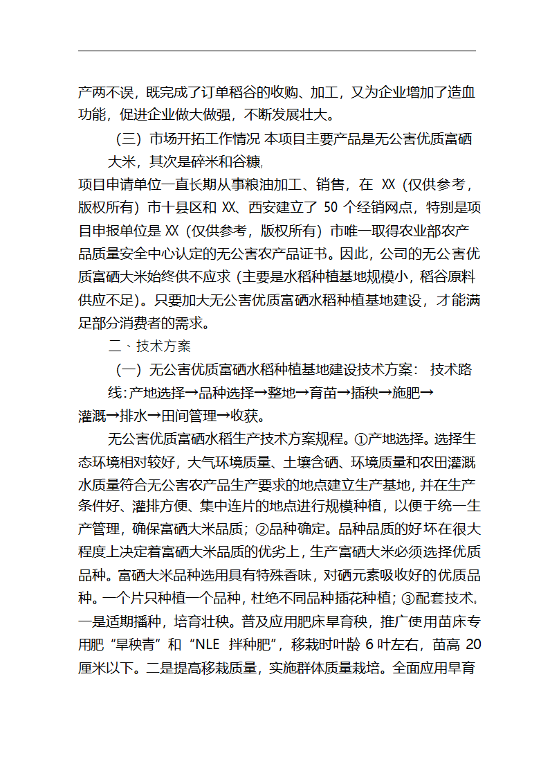 5万吨无公害优质富硒大米产业化开发项目商业计划书.doc第32页