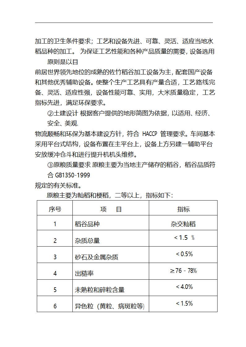 5万吨无公害优质富硒大米产业化开发项目商业计划书.doc第34页