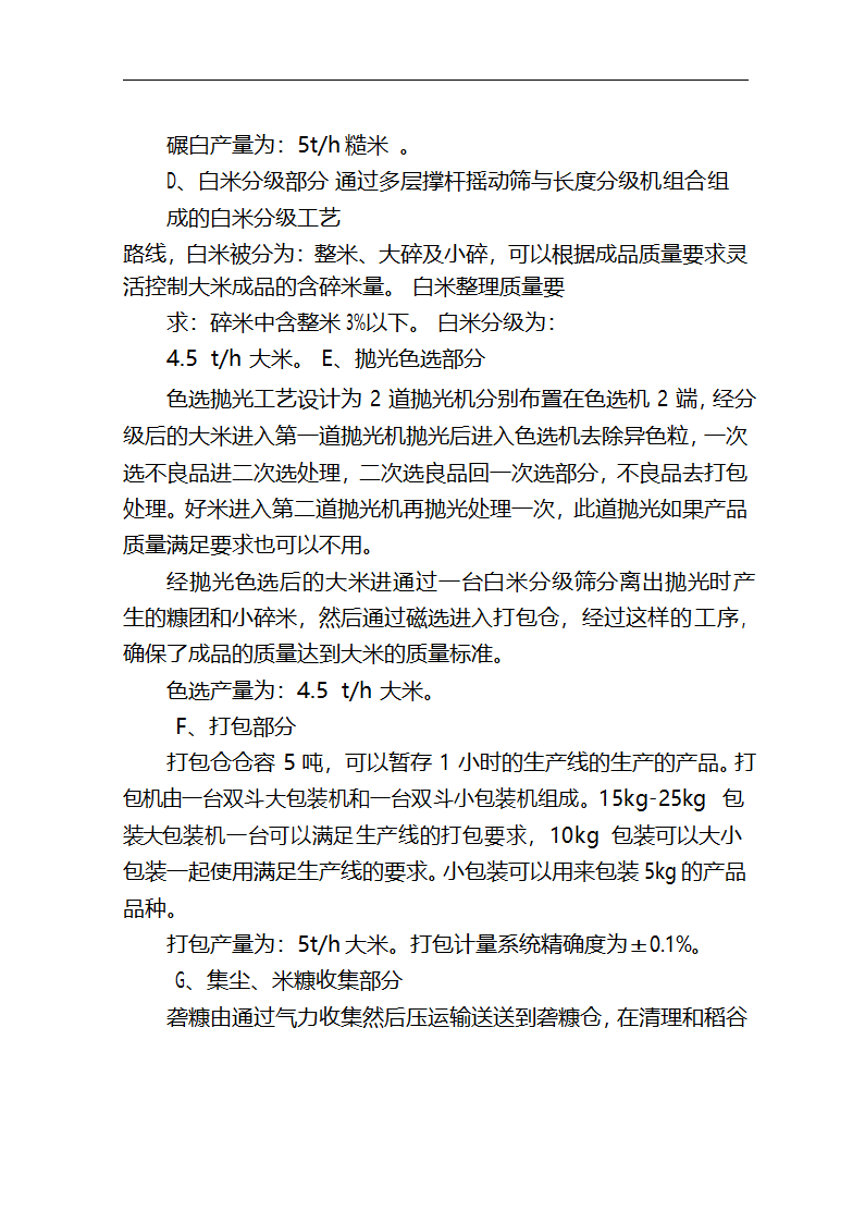 5万吨无公害优质富硒大米产业化开发项目商业计划书.doc第38页