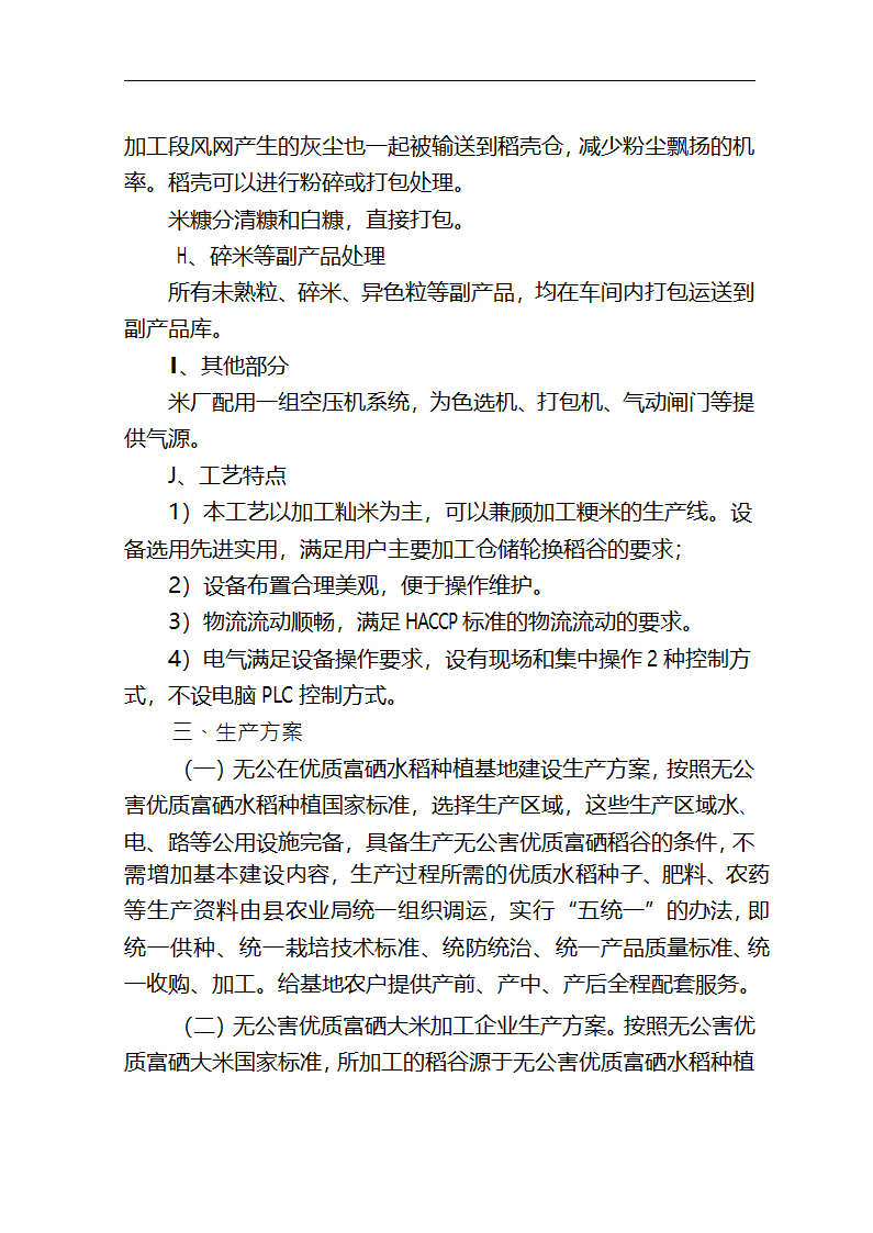 5万吨无公害优质富硒大米产业化开发项目商业计划书.doc第39页