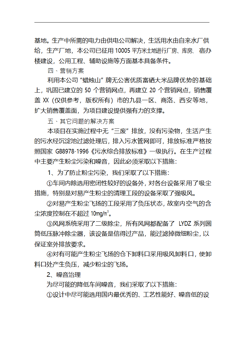 5万吨无公害优质富硒大米产业化开发项目商业计划书.doc第40页