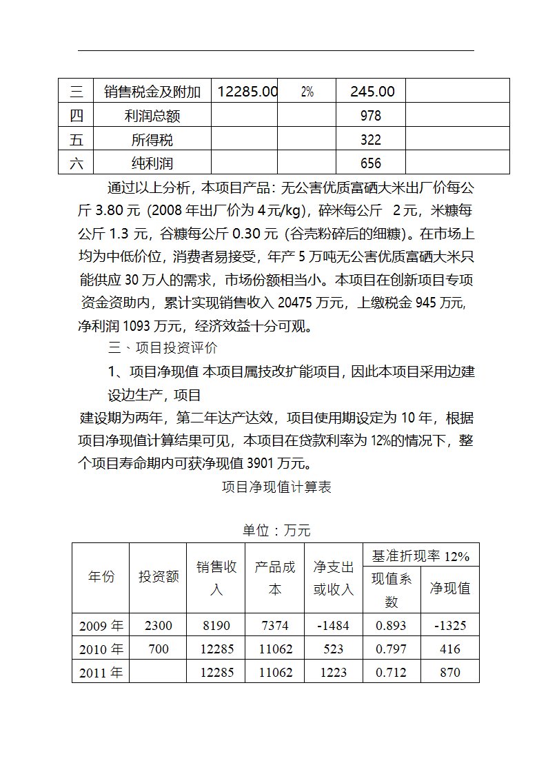 5万吨无公害优质富硒大米产业化开发项目商业计划书.doc第46页