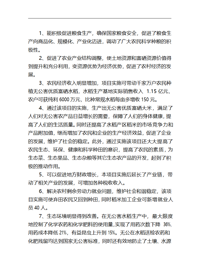 5万吨无公害优质富硒大米产业化开发项目商业计划书.doc第48页