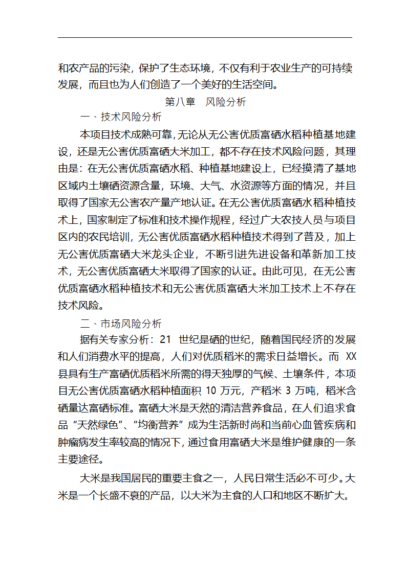 5万吨无公害优质富硒大米产业化开发项目商业计划书.doc第49页