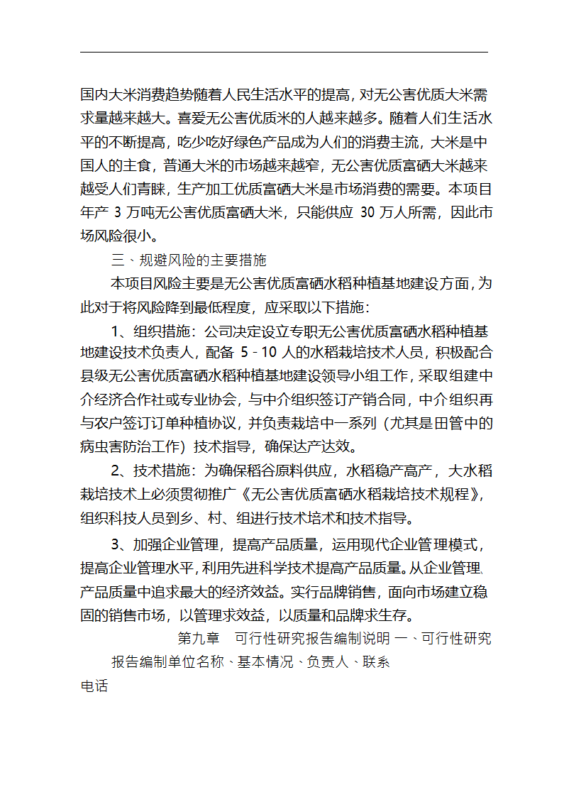 5万吨无公害优质富硒大米产业化开发项目商业计划书.doc第50页