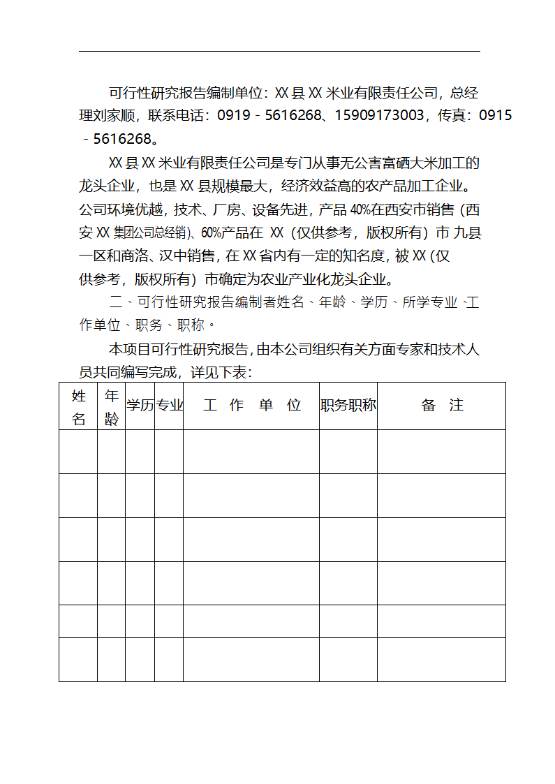 5万吨无公害优质富硒大米产业化开发项目商业计划书.doc第51页