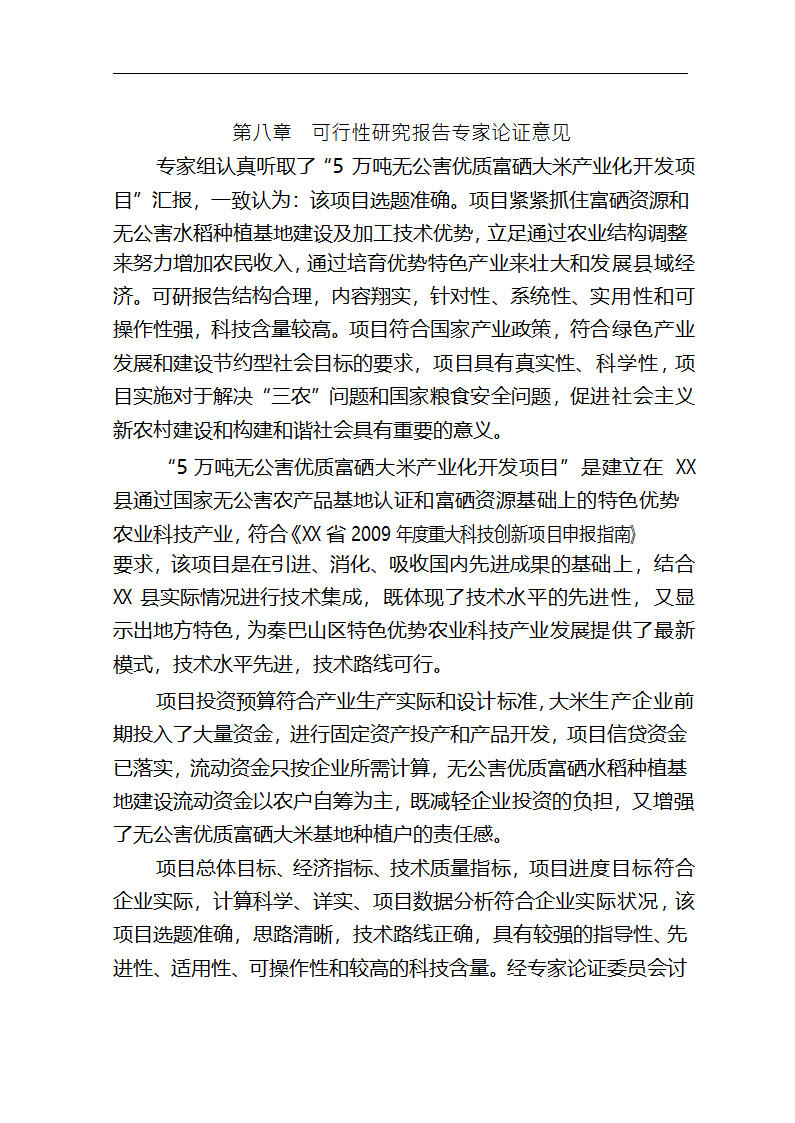 5万吨无公害优质富硒大米产业化开发项目商业计划书.doc第52页