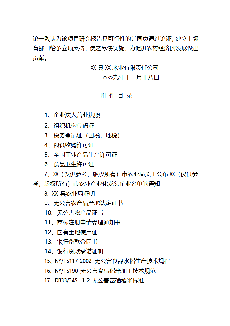 5万吨无公害优质富硒大米产业化开发项目商业计划书.doc第53页