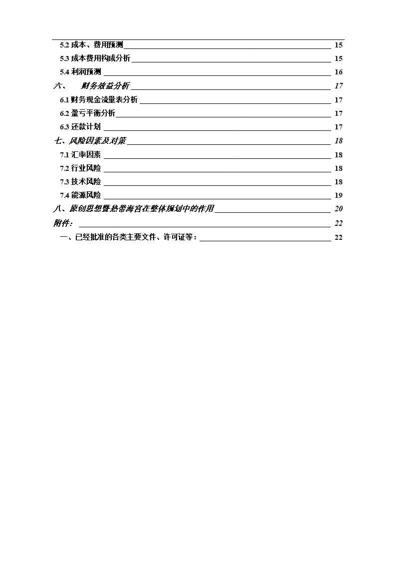 热带海宫可研摘要.doc第2页