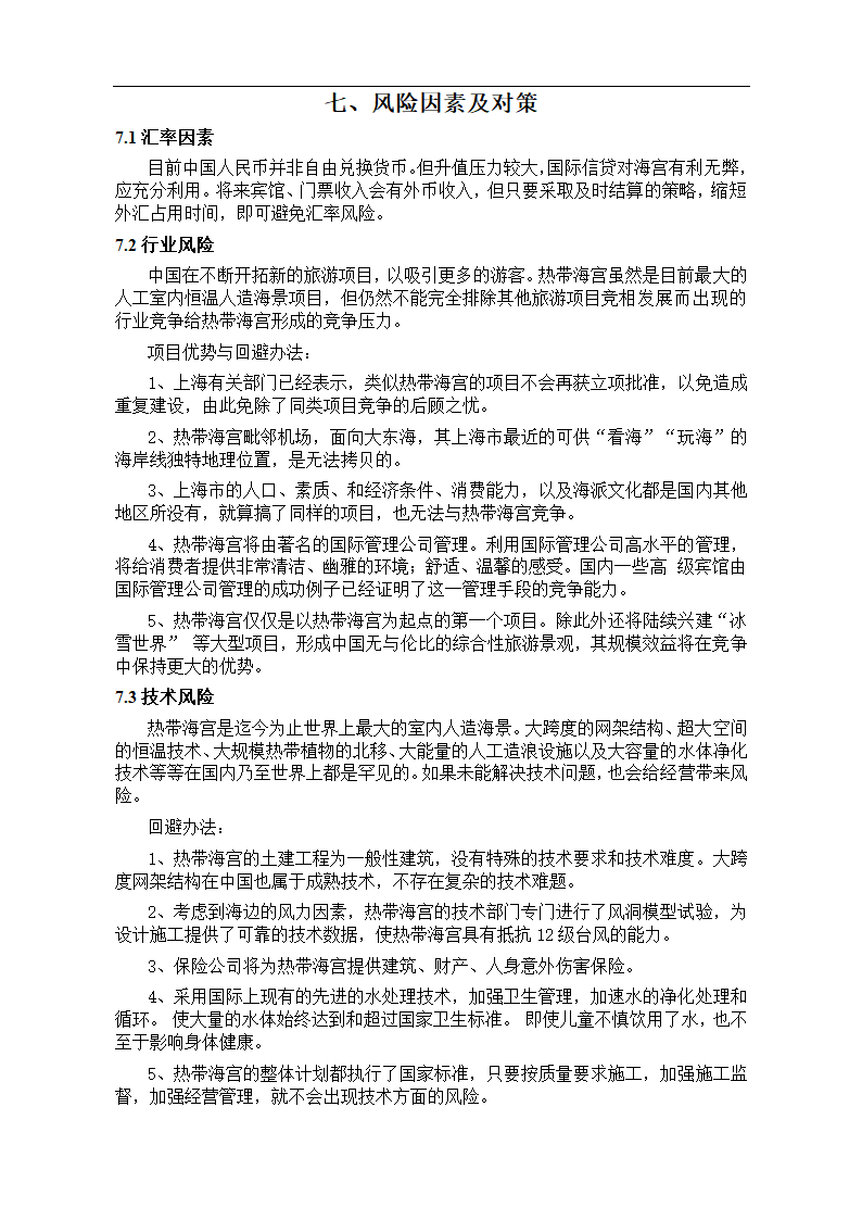 热带海宫可研摘要.doc第18页