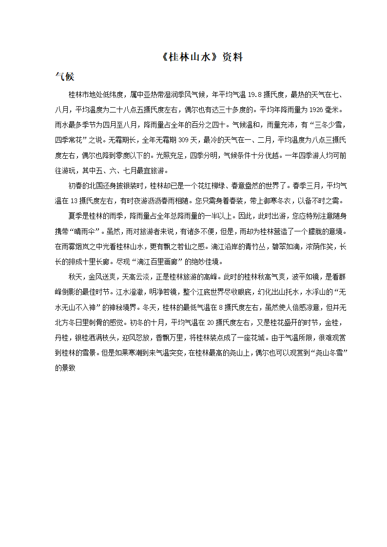 《桂林山水》资料：气候.doc第1页