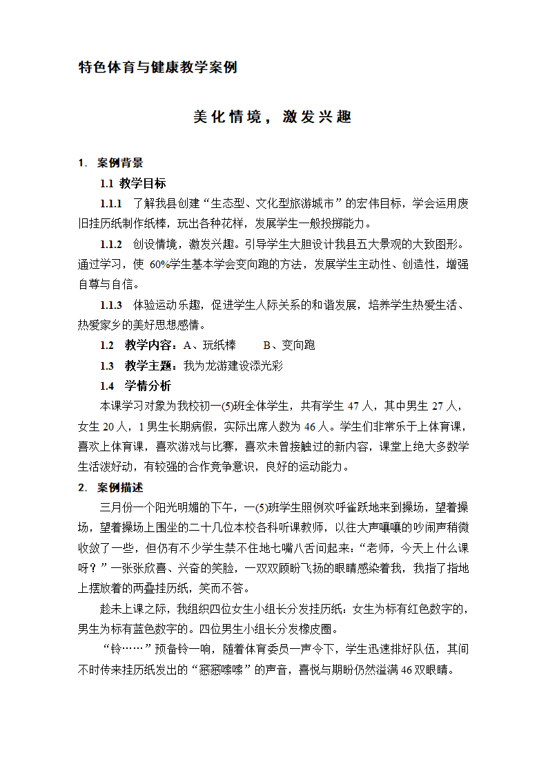 特色体育与健康教学案例[下学期].doc第1页