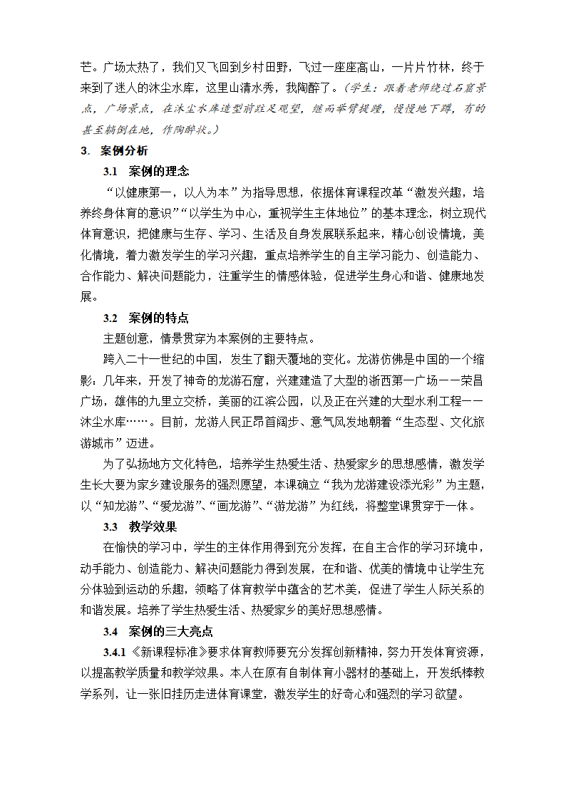 特色体育与健康教学案例[下学期].doc第6页