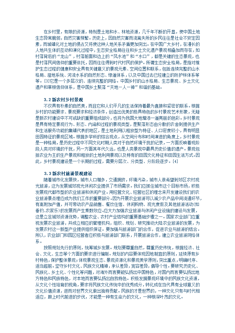 浅谈新农村建设.docx第2页