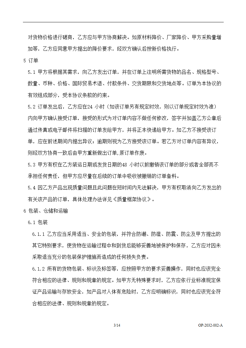 精密加工企业委外协议.doc第3页