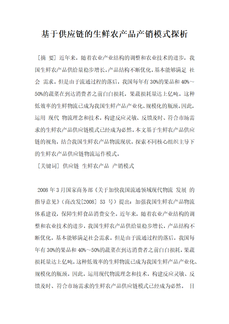 基于供应链的生鲜农产品产销模式探析.docx第1页