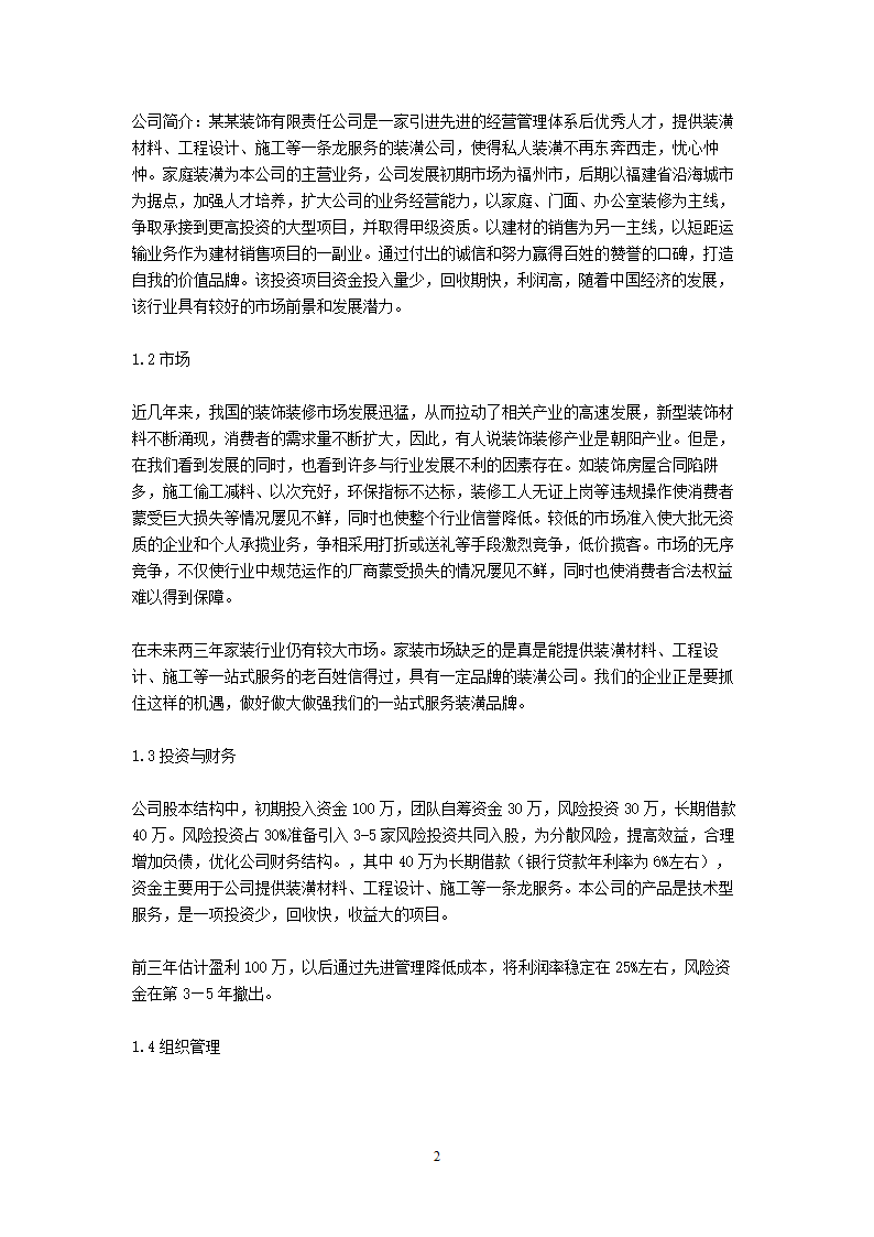 装饰公司商业计划书.doc第2页