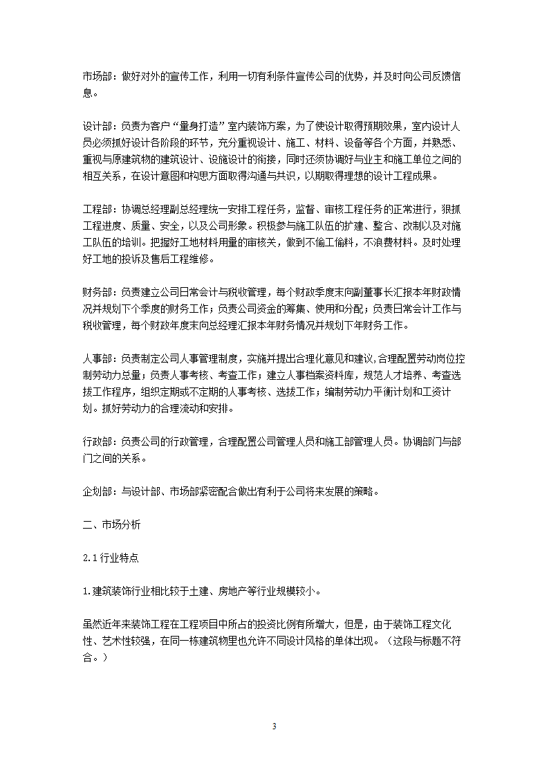 装饰公司商业计划书.doc第3页