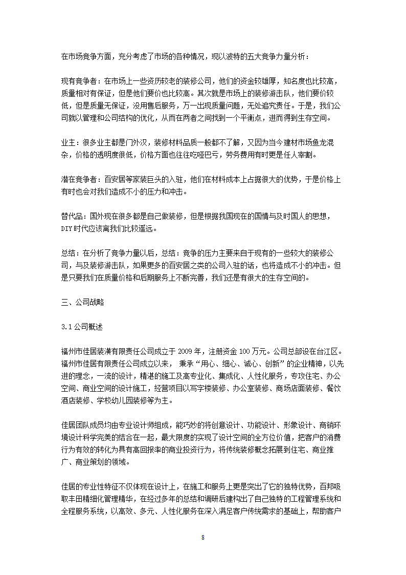 装饰公司商业计划书.doc第8页