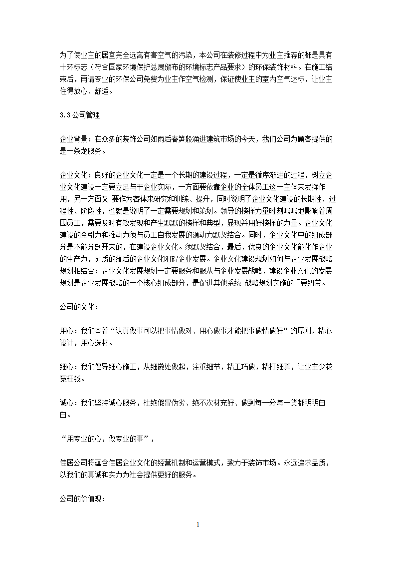 装饰公司商业计划书.doc第10页