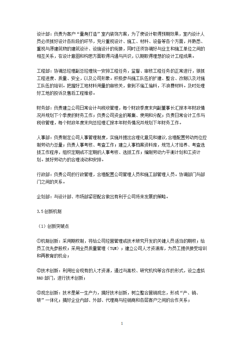 装饰公司商业计划书.doc第12页