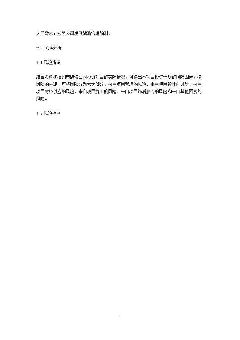 装饰公司商业计划书.doc第18页