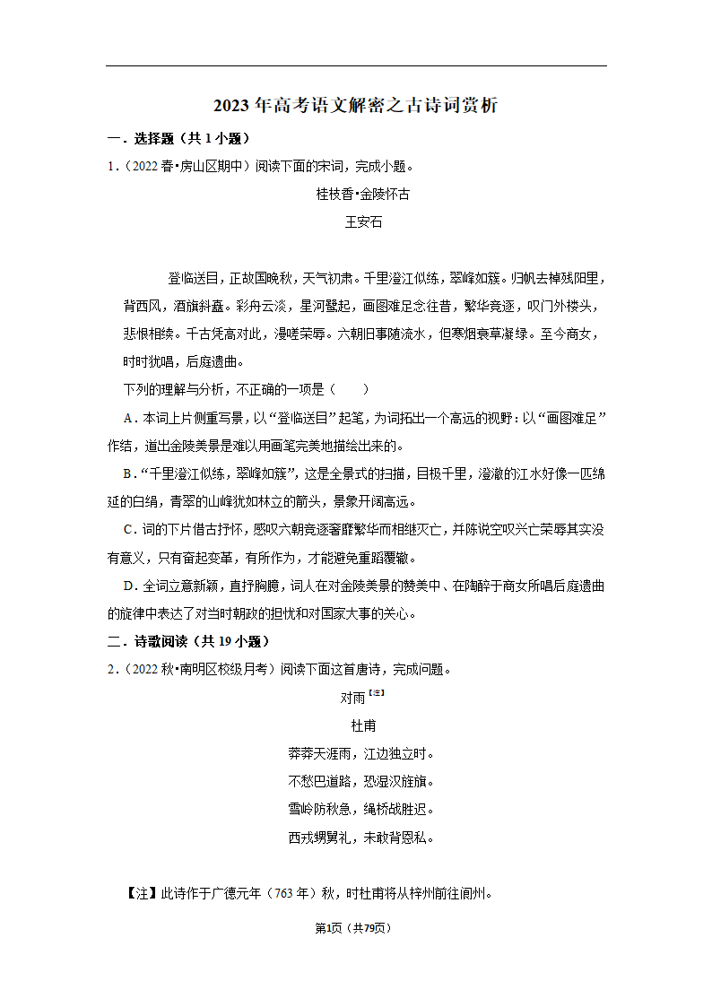 2023年高考语文解密之古诗词赏析（含解析）.doc第1页