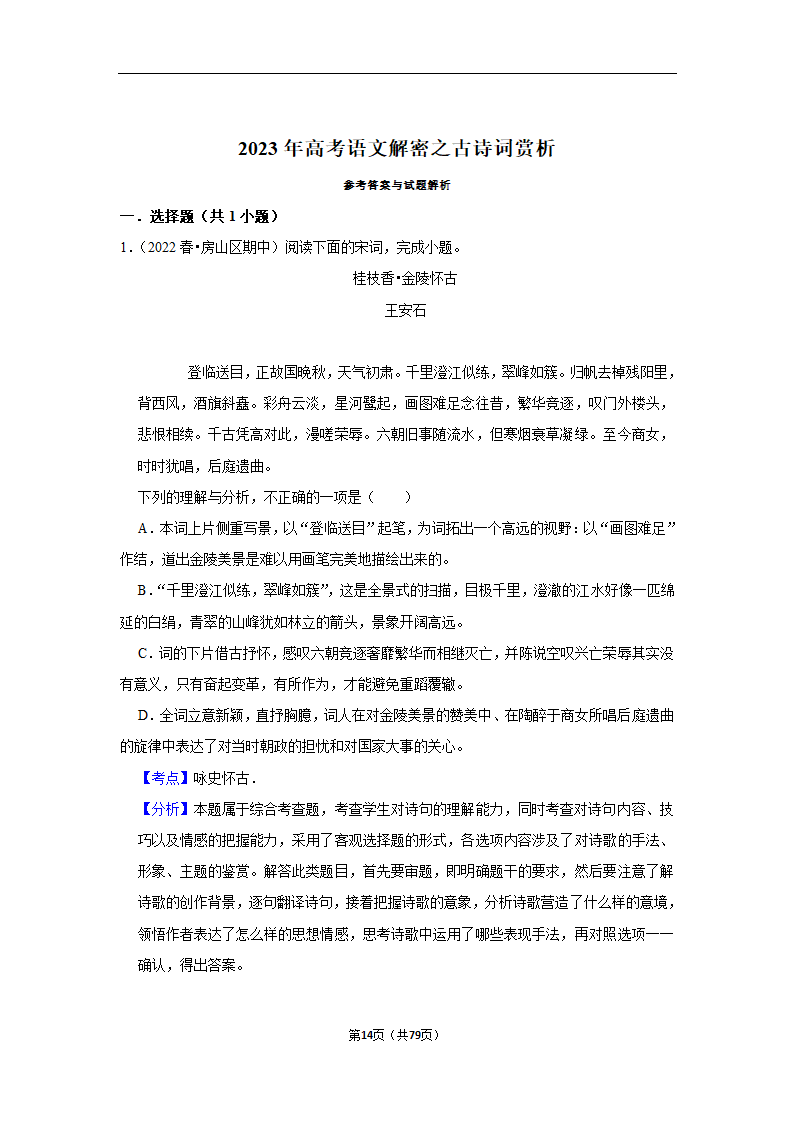 2023年高考语文解密之古诗词赏析（含解析）.doc第14页