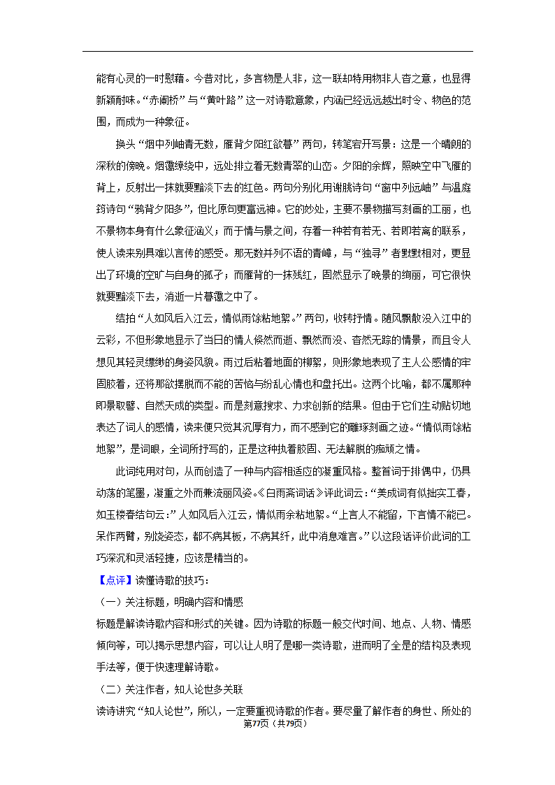 2023年高考语文解密之古诗词赏析（含解析）.doc第77页