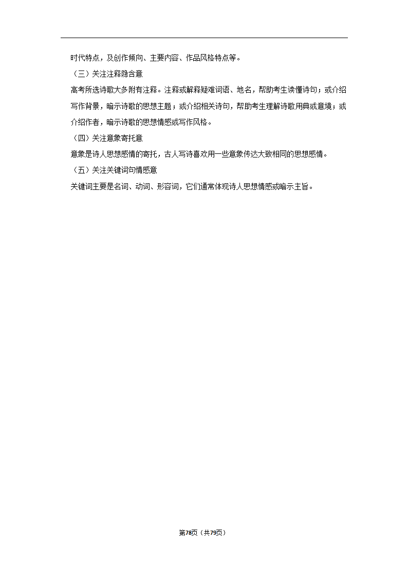 2023年高考语文解密之古诗词赏析（含解析）.doc第78页