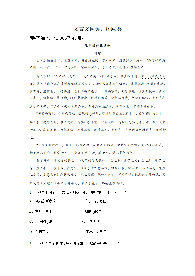 高考语文文言文阅读分类训练：序跋类（含解析）.doc第1页