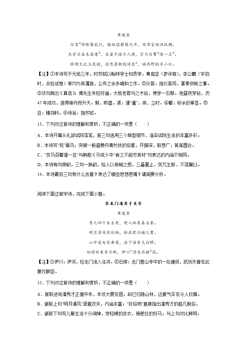 2023届高考语文古诗文阅读训练-黄庭坚（含答案）.doc第5页